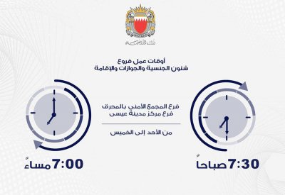 الجنسية والجوازات: تمديد ساعات العمل في مراكز الخدمة فرعي مدينة عيسى والمحرق