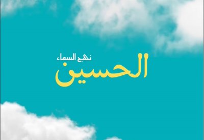 نفاد مواعيد التبرع بالدم لحملة "النعيم" في محرم