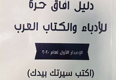 الكاتبة النهام في دليل آفاق حرة للأدباء والكتاب العرب