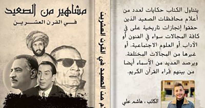 من هم مشاهير صعيد مصر؟
