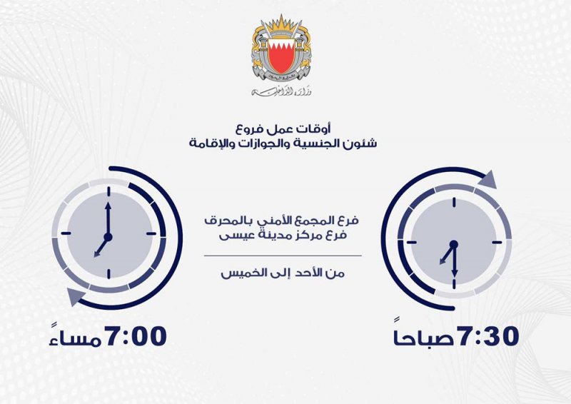 الجنسية والجوازات: تمديد ساعات العمل في مراكز الخدمة فرعي مدينة عيسى والمحرق