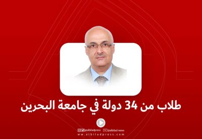 بالفيديو: نائب رئيس الجامعة: طلاب من 34 دولة بجامعة البحرين