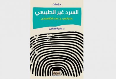 أول كتاب عربي يتخصص في علم السرد ما بعد الكلاسيكي