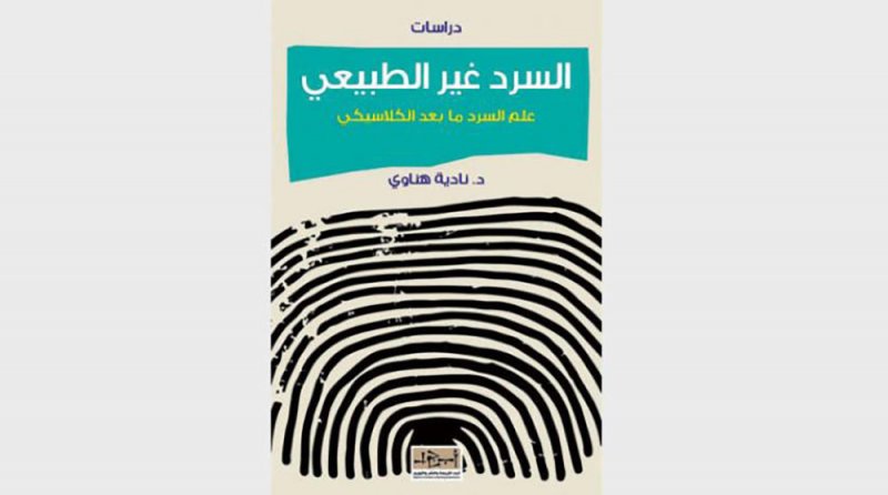 أول كتاب عربي يتخصص في علم السرد ما بعد الكلاسيكي