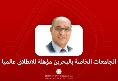 بالفيديو: رئيس الجامعة الأهلية: الجامعات الخاصة بالبحرين مؤهلة للانطلاق عالميا