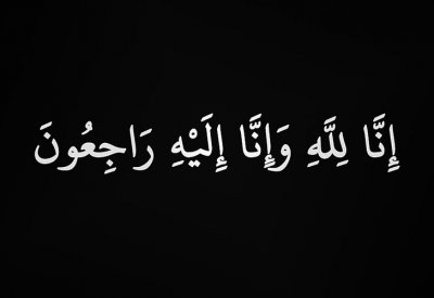 وفاة الشاب لؤي شقيق الكاتبة ياسمين خلف