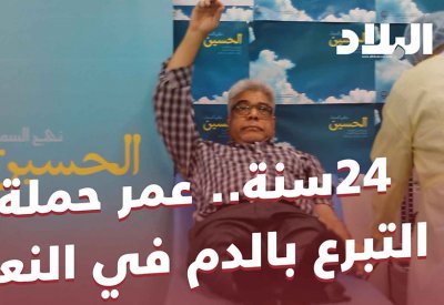 24 سنة.. عمر حملة التبرع بالدم في النعيم