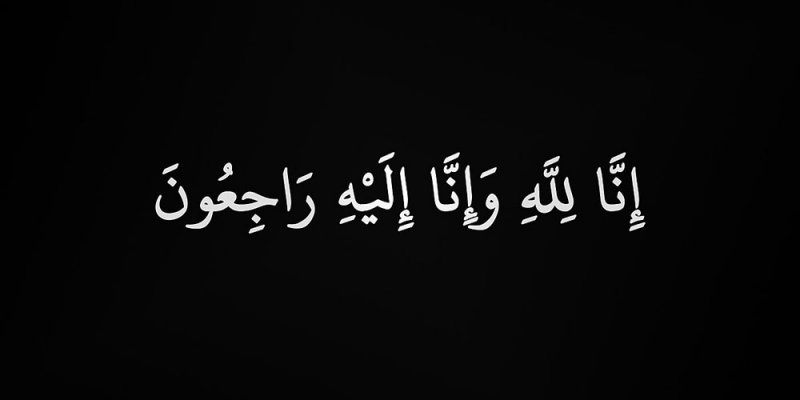 وفاة الشاب لؤي شقيق الكاتبة ياسمين خلف