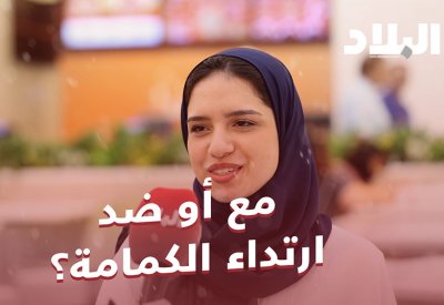 فيديو "البلاد": مع أو ضد.. ارتداء الكمامة؟