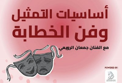 ورش عن التمثيل وصناعة الإعلان بالمحرق الشبابي