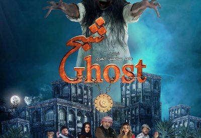 الفيلم الإماراتي شبح في البحرين والسعودية