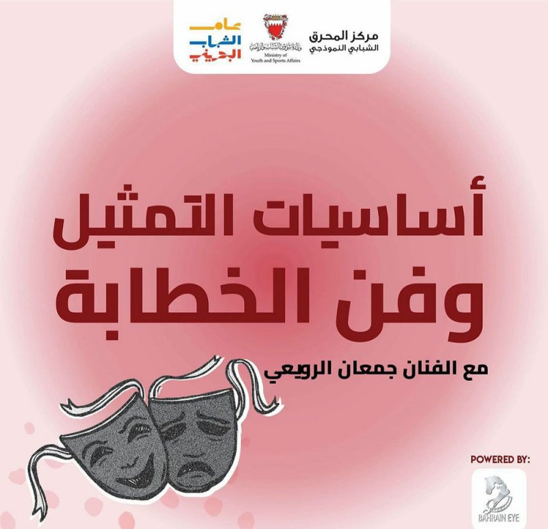 ورش عن التمثيل وصناعة الإعلان بالمحرق الشبابي