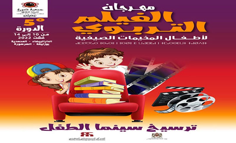 وشاي وكاضيمي في مهرجان الفيلم التربوي​