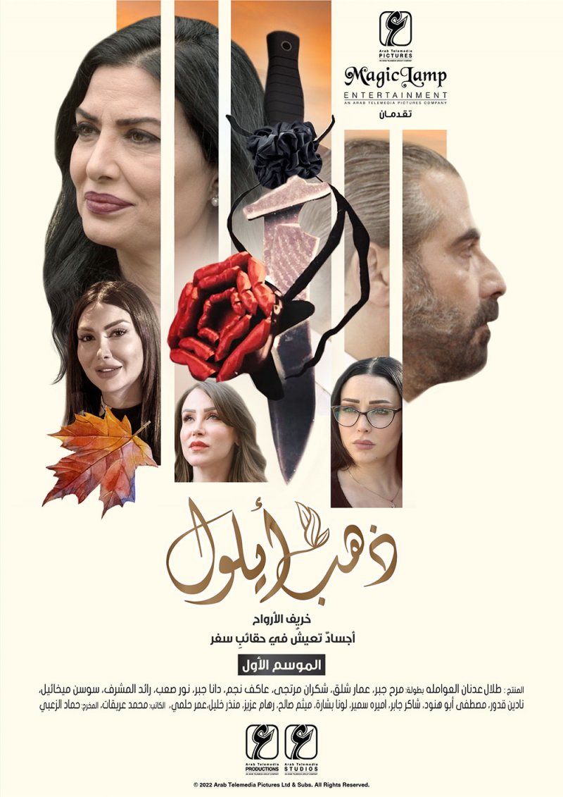 مجموعة المركز العربي الإعلامية تُنهي مونتاج مسلسل “ذهب أيلول”