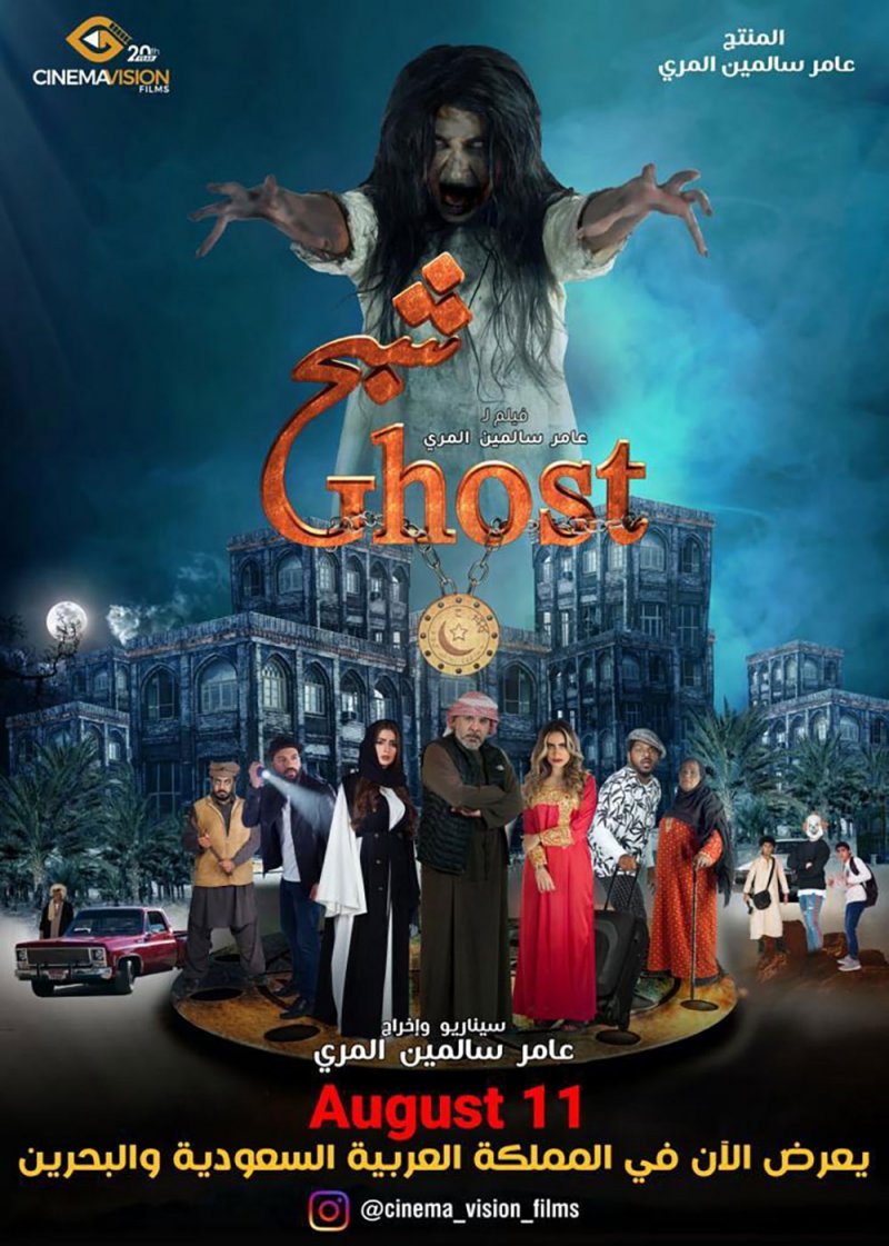 الفيلم الإماراتي شبح في البحرين والسعودية