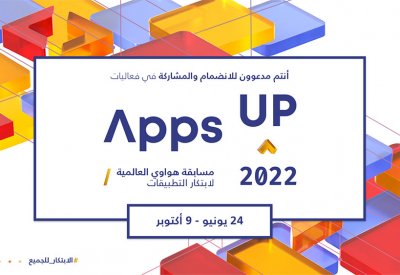 هواوي تدعو المطورين العرب للمنافسة في من مسابقة (Apps UP)