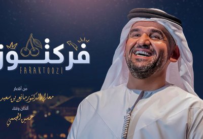 حسين الجسمي "فرَكتوزي" أشعار مانع سعيد العتيبه