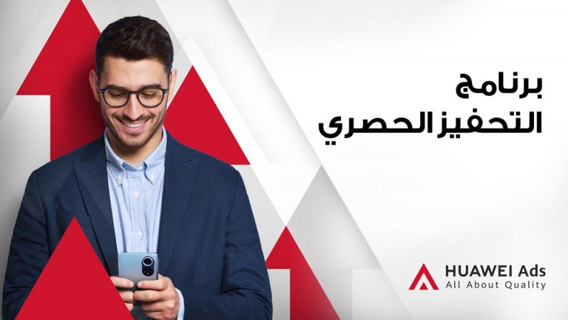 "إعلانات هواوي" HUAWEI Ads تطلق برنامج التحفيز 