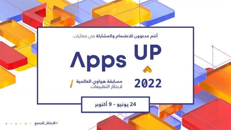 هواوي تدعو المطورين العرب للمنافسة في من مسابقة (Apps UP)