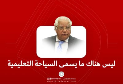 بالفيديو: ليس هناك ما يسمى بالسياحة التعليمية