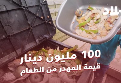 بالفيديو: 100 مليون دينار قيمة المهدر من الطعام في البحرين
