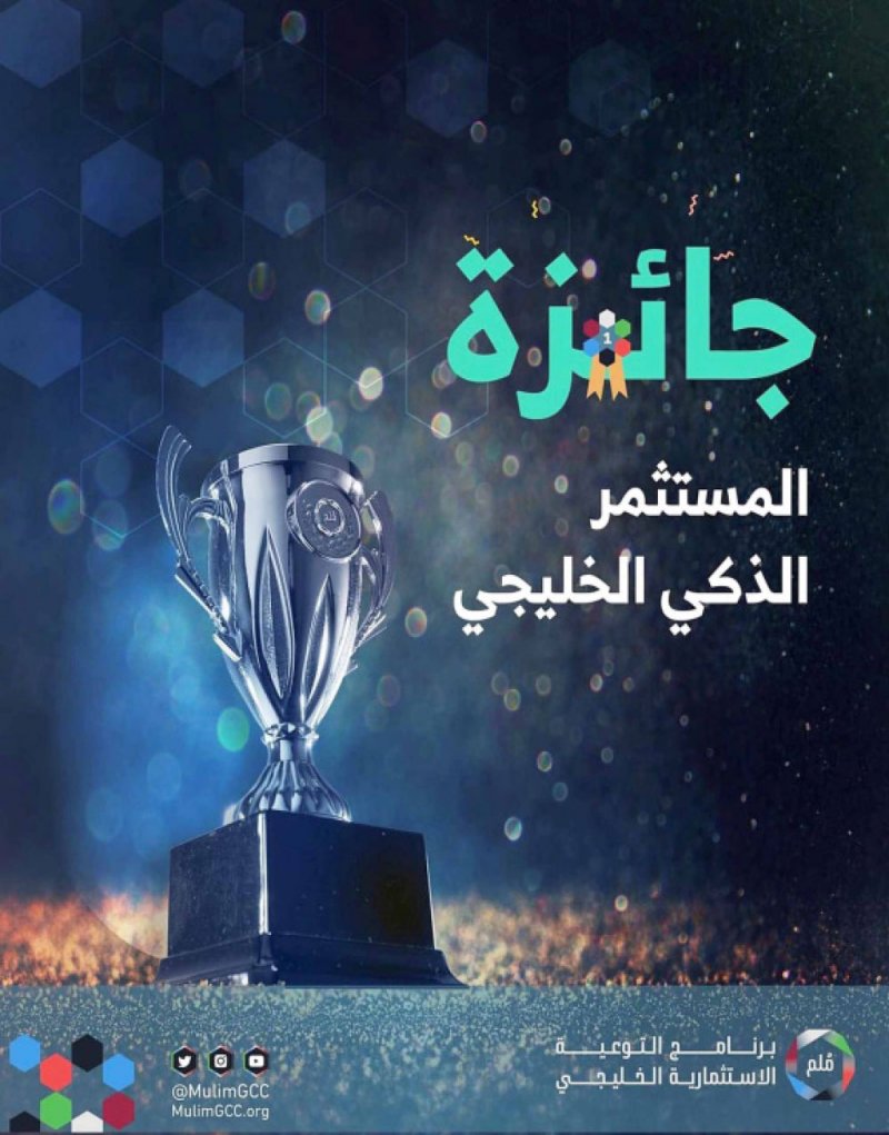 برنامج “مُلم” يعلن عن جائزة المستثمر الذكي الخليجي