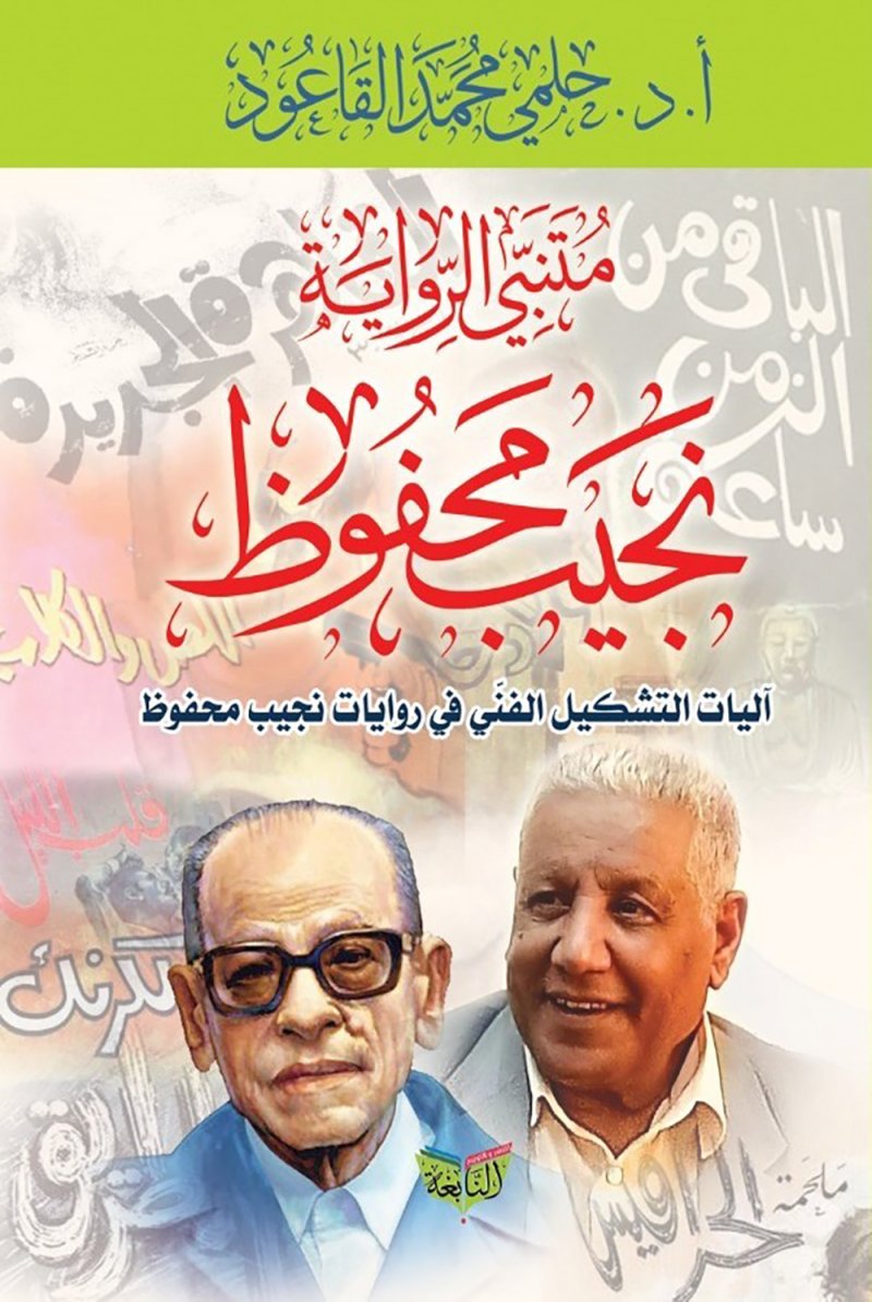 متنبي الرواية.. نجيب محفوظ