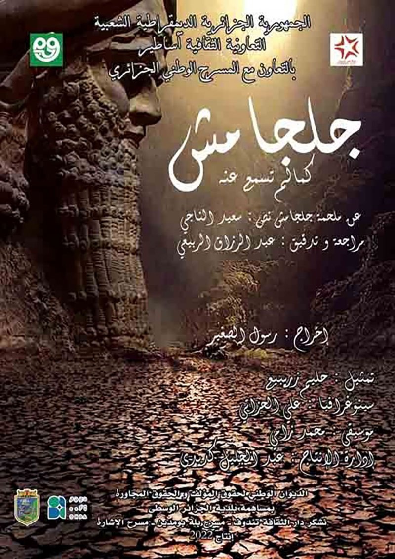 جلجامش على خشبة المسرح الوطني الجزائري