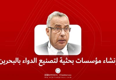 بالفيديو: العريض: إنشاء مؤسسات بحثية لتصنيع الدواء بالبحرين