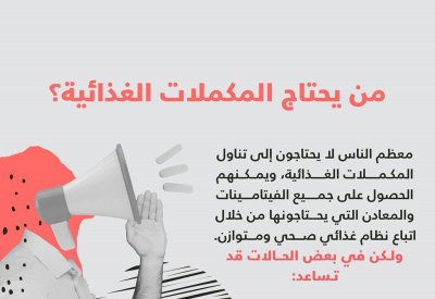 من الذي يحتاج إلى المكملات الغذائية؟ الصحة الخليجي يجيب