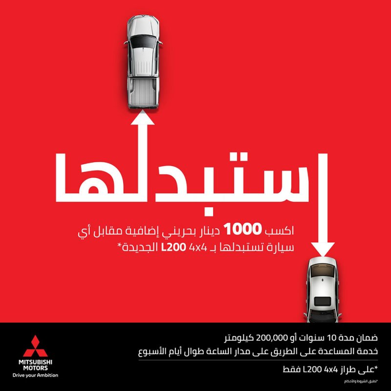 الزياني للسيارات تعلن عن عرض استبدال على ميتسوبيشي L200