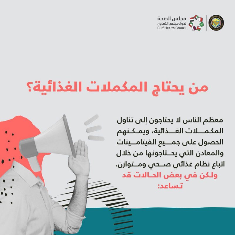 من الذي يحتاج إلى المكملات الغذائية؟ الصحة الخليجي يجيب