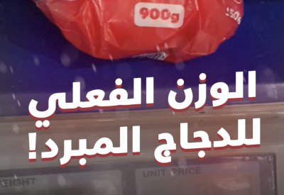بالفيديو: الوزن الفعلي للدجاج المبرد!