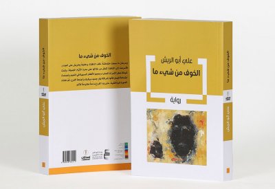 أبوظبي للغة العربية يُصدر "الخوف من شيء ما"