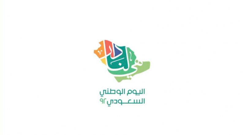 "هي لنا دار“.. هوية اليوم الوطني السعودي الـ92