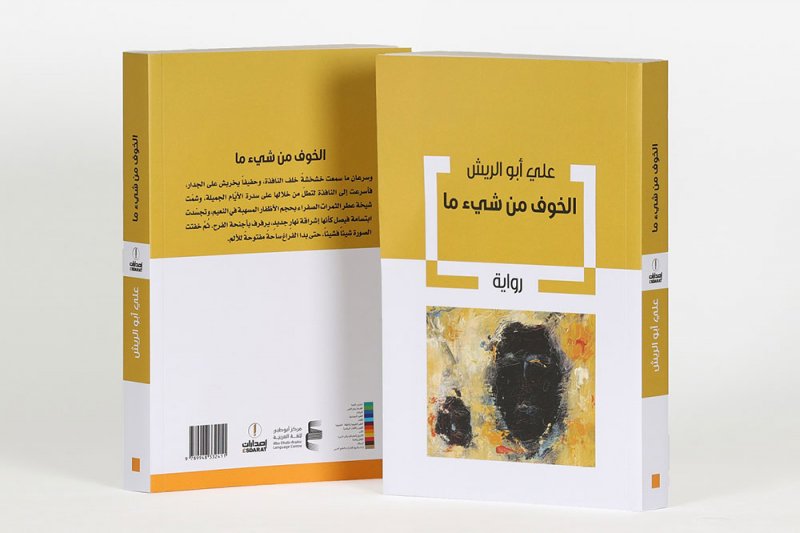أبوظبي للغة العربية يُصدر "الخوف من شيء ما"