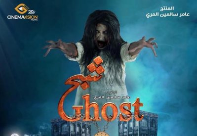 "شبح" فيلم إماراتي متقن في قصته قبل تقنياته العالية