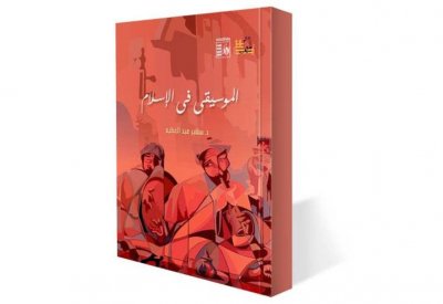 تعرف على ما يناقشه كتاب " الموسيقى في الإسلام"