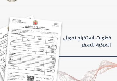 بالصور: تعرف على خطوات استخراج تخويل المركبة للسفر