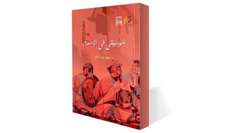 تعرف على ما يناقشه كتاب " الموسيقى في الإسلام"