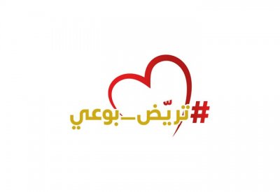 الهيئة العامة للرياضة تطلق حملة #تريض_بوعي