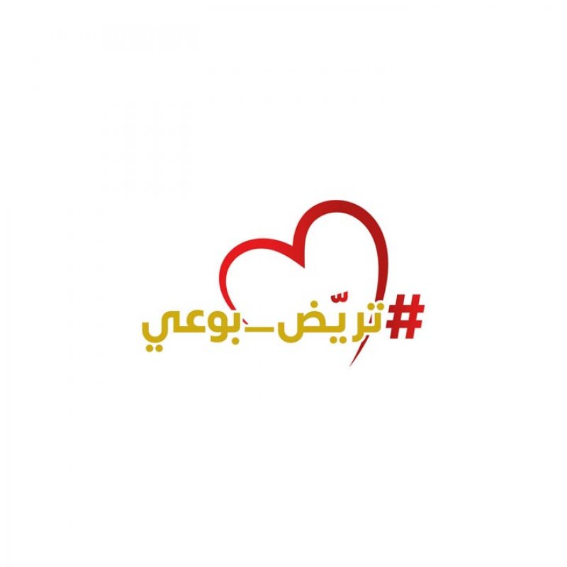 الهيئة العامة للرياضة تطلق حملة #تريض_بوعي