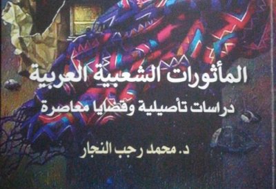 تعرف على محتوى كتاب "المأثورات الشعبية العربية"