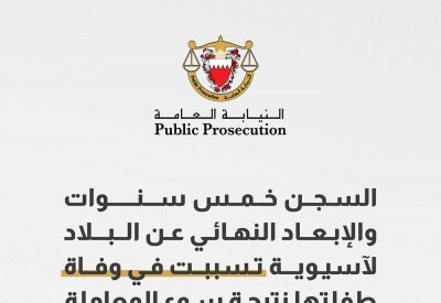 السجن خمس سنوات والإبعاد النهائي عن البلاد لآسيوية تسببت في وفاة طفلتها نتيجة سوء المعاملة