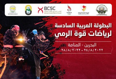 مملكة البحرين تحتضن البطولة العربية السادسة لرياضات قوة الرمي