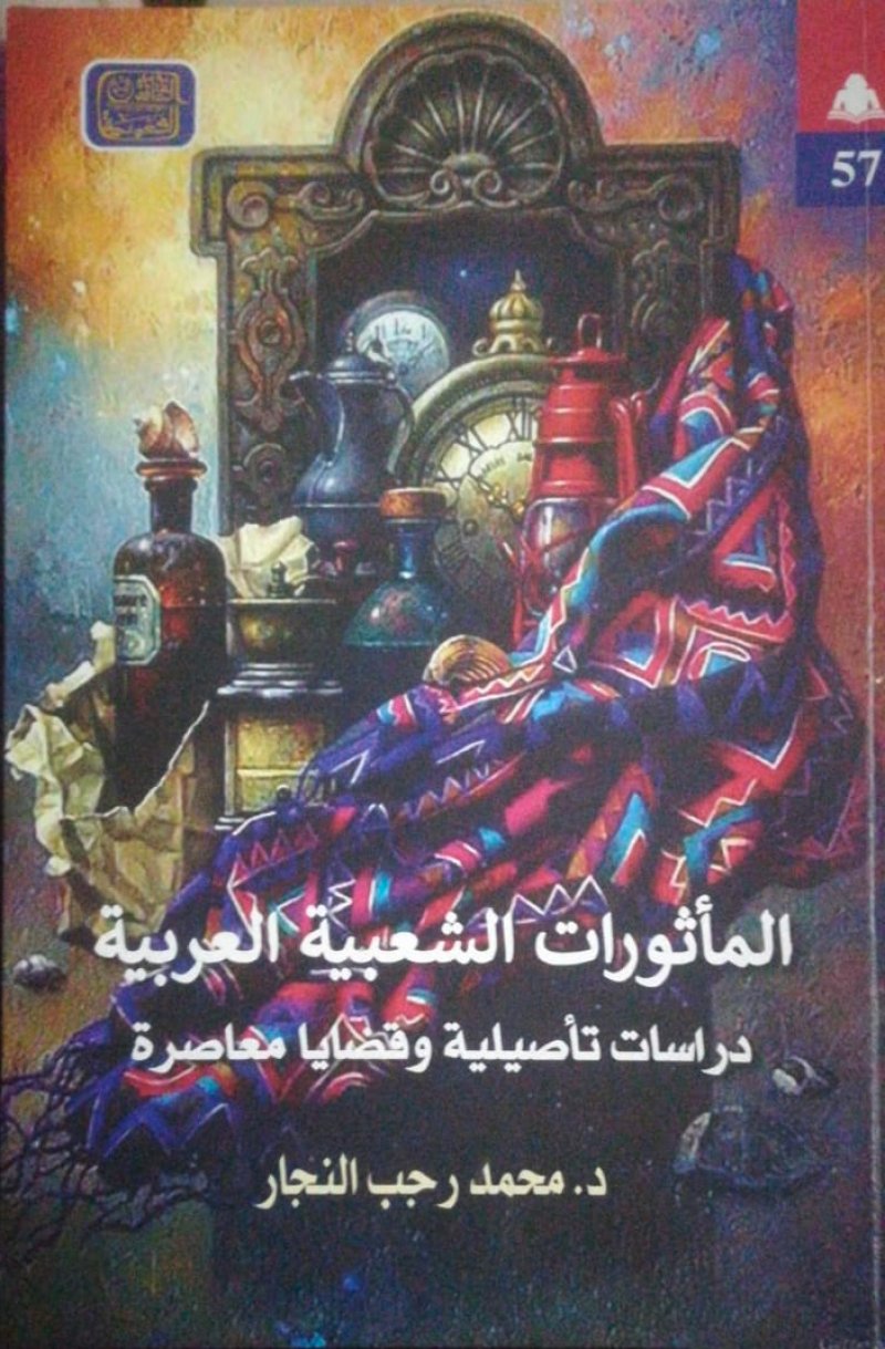 تعرف على محتوى كتاب "المأثورات الشعبية العربية"