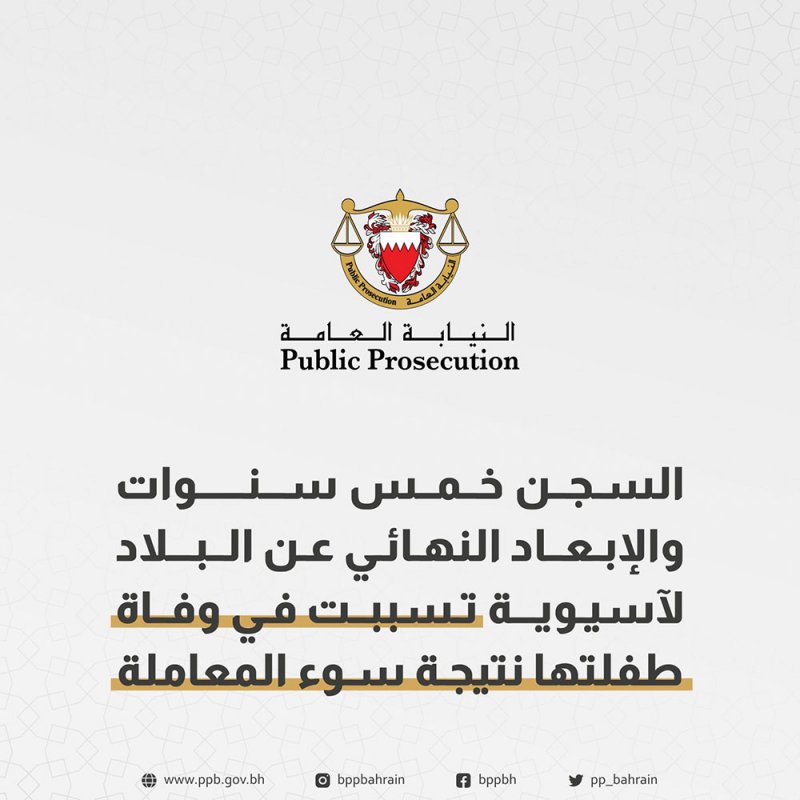 السجن خمس سنوات والإبعاد النهائي عن البلاد لآسيوية تسببت في وفاة طفلتها نتيجة سوء المعاملة