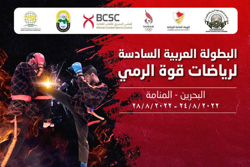 مملكة البحرين تحتضن البطولة العربية السادسة لرياضات قوة الرمي