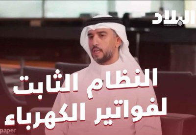 بالفيديو: النظام الثابت لفواتير الكهرباء يسهم باستقطاب المزيد من الاستثمارات للاقتصاد