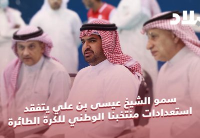 بالفيديو: سمو الشيخ عيسى بن علي يتفقد استعدادات منتخبنا الوطني للكرة الطائرة